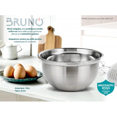 BRUNO Ανοξείδωτο μπολ 18εκ. BRN-0169 BRUNO Ανοξείδωτο μπολ 18εκ. BRN-0169