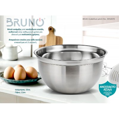 BRUNO Ανοξείδωτο μπολ 22εκ. BRN-0170 BRUNO Ανοξείδωτο μπολ 22εκ. BRN-0170