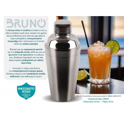 BRUNO Ανοξείδωτο σέικερ για κοκτέιλ 500ml, BRN-0175 BRUNO Ανοξείδωτο σέικερ για κοκτέιλ 500ml, BRN-0175