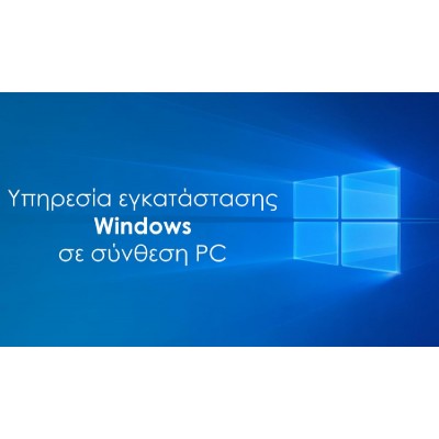 Υπηρεσία εγκατάστασης Windows σε Powertech PC Υπηρεσία εγκατάστασης Windows σε Powertech PC